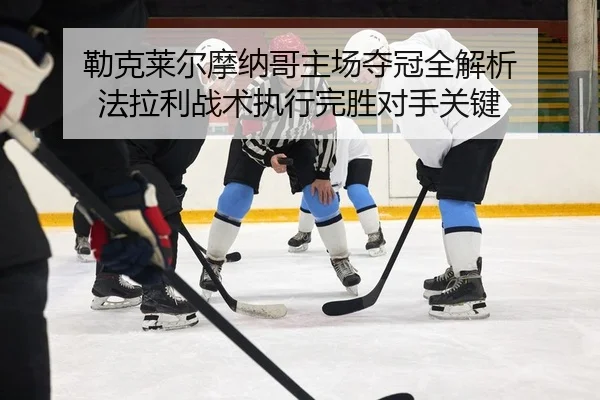 勒克莱尔摩纳哥主场夺冠全解析 法拉利战术执行完胜对手关键